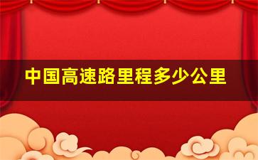 中国高速路里程多少公里