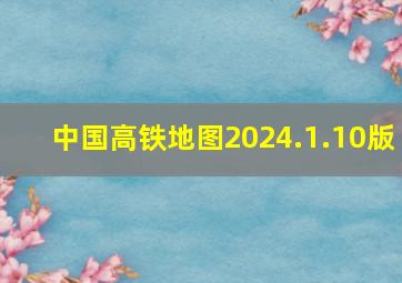 中国高铁地图2024.1.10版