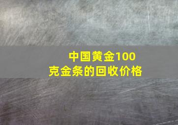 中国黄金100克金条的回收价格