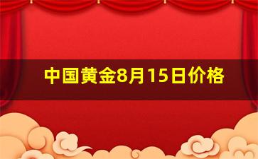 中国黄金8月15日价格