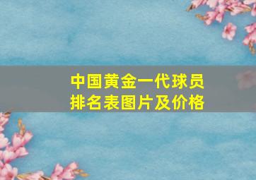 中国黄金一代球员排名表图片及价格