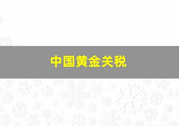 中国黄金关税