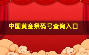 中国黄金条码号查询入口