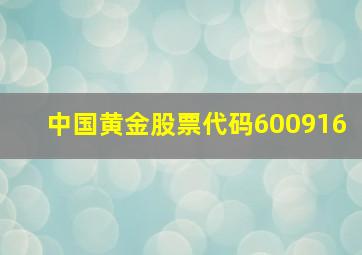 中国黄金股票代码600916