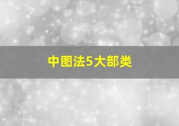 中图法5大部类