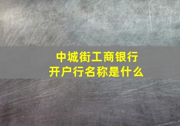 中城街工商银行开户行名称是什么