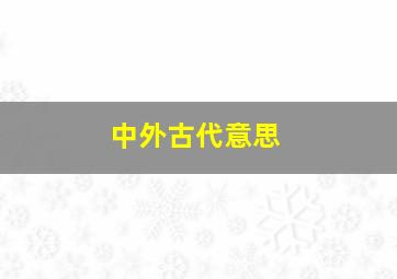 中外古代意思