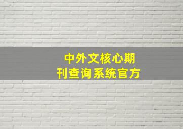 中外文核心期刊查询系统官方