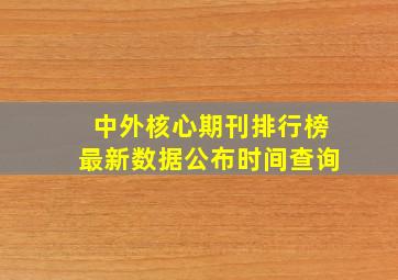 中外核心期刊排行榜最新数据公布时间查询