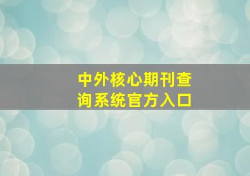 中外核心期刊查询系统官方入口