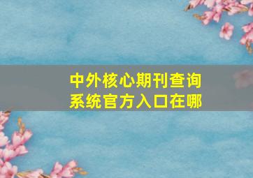 中外核心期刊查询系统官方入口在哪