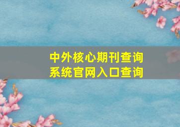 中外核心期刊查询系统官网入口查询