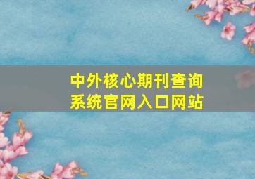 中外核心期刊查询系统官网入口网站