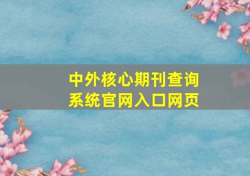 中外核心期刊查询系统官网入口网页