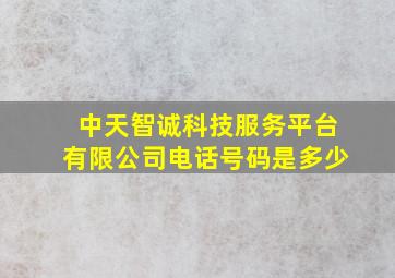 中天智诚科技服务平台有限公司电话号码是多少