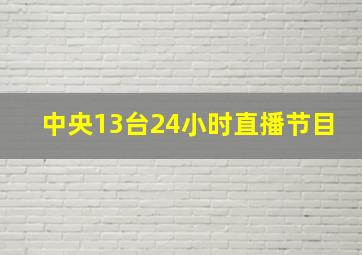 中央13台24小时直播节目