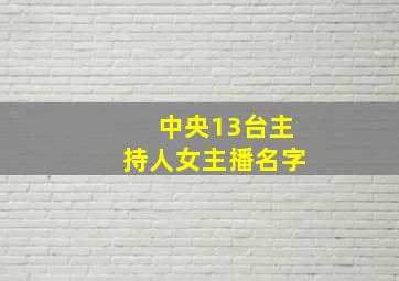 中央13台主持人女主播名字