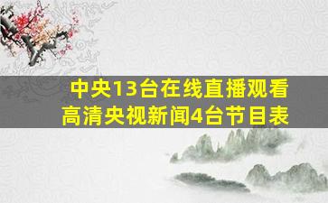 中央13台在线直播观看高清央视新闻4台节目表