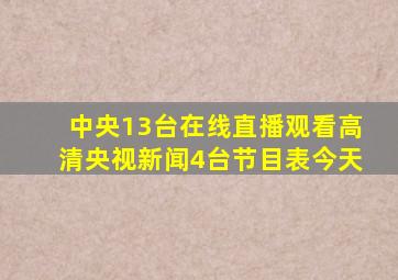 中央13台在线直播观看高清央视新闻4台节目表今天