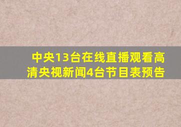 中央13台在线直播观看高清央视新闻4台节目表预告