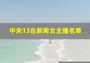 中央13台新闻女主播名单