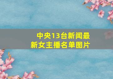 中央13台新闻最新女主播名单图片