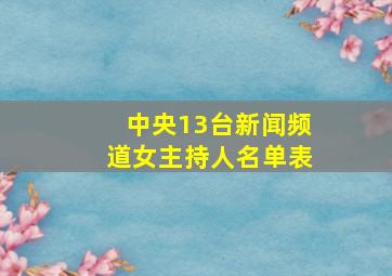 中央13台新闻频道女主持人名单表