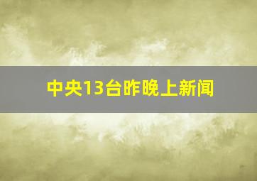 中央13台昨晚上新闻