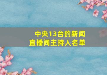 中央13台的新闻直播间主持人名单