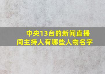 中央13台的新闻直播间主持人有哪些人物名字