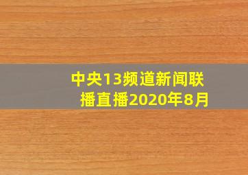 中央13频道新闻联播直播2020年8月