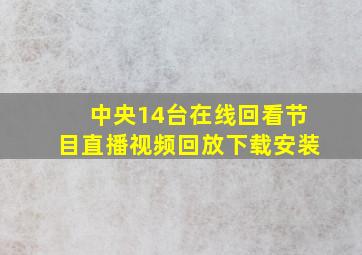 中央14台在线回看节目直播视频回放下载安装