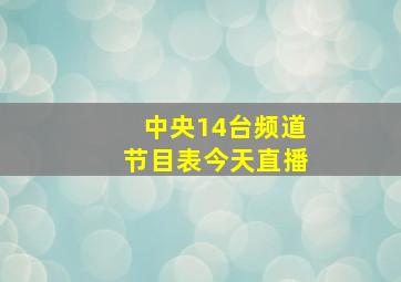 中央14台频道节目表今天直播