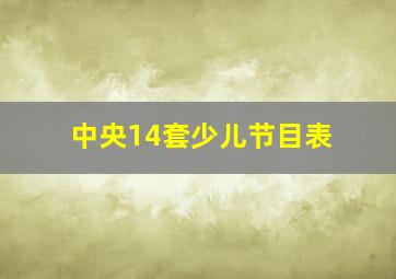 中央14套少儿节目表