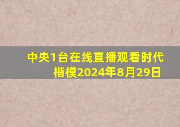 中央1台在线直播观看时代楷模2024年8月29日