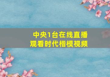 中央1台在线直播观看时代楷模视频