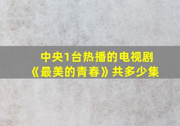 中央1台热播的电视剧《最美的青春》共多少集