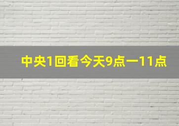 中央1回看今天9点一11点