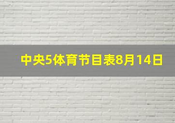 中央5体育节目表8月14日