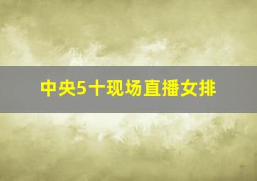 中央5十现场直播女排