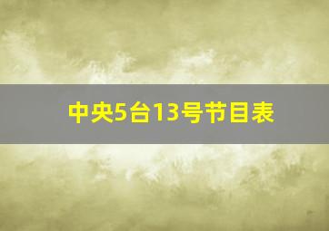 中央5台13号节目表