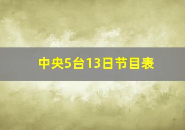 中央5台13日节目表