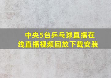 中央5台乒乓球直播在线直播视频回放下载安装