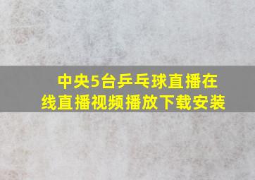 中央5台乒乓球直播在线直播视频播放下载安装