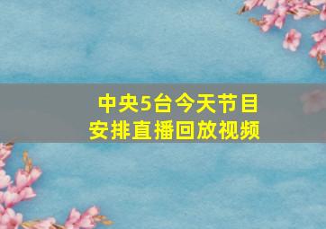 中央5台今天节目安排直播回放视频