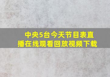 中央5台今天节目表直播在线观看回放视频下载