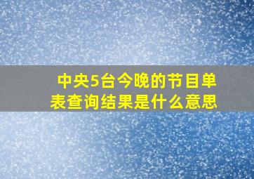 中央5台今晚的节目单表查询结果是什么意思