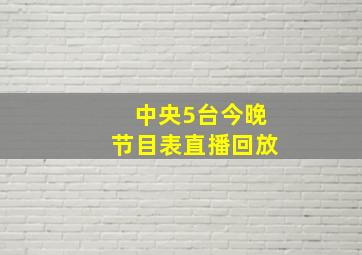 中央5台今晚节目表直播回放