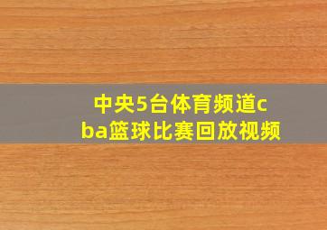 中央5台体育频道cba篮球比赛回放视频