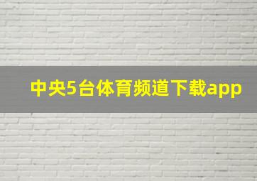 中央5台体育频道下载app